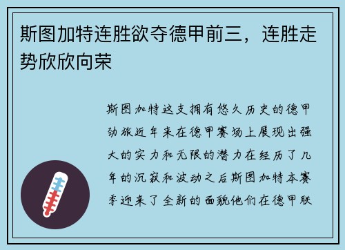 斯图加特连胜欲夺德甲前三，连胜走势欣欣向荣
