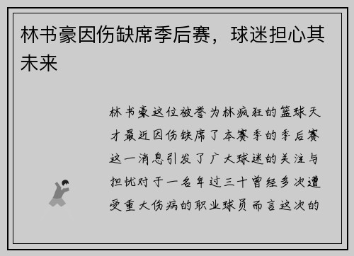 林书豪因伤缺席季后赛，球迷担心其未来