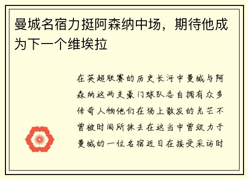 曼城名宿力挺阿森纳中场，期待他成为下一个维埃拉