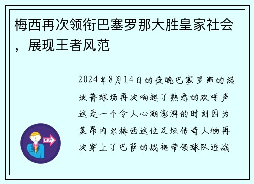 梅西再次领衔巴塞罗那大胜皇家社会，展现王者风范
