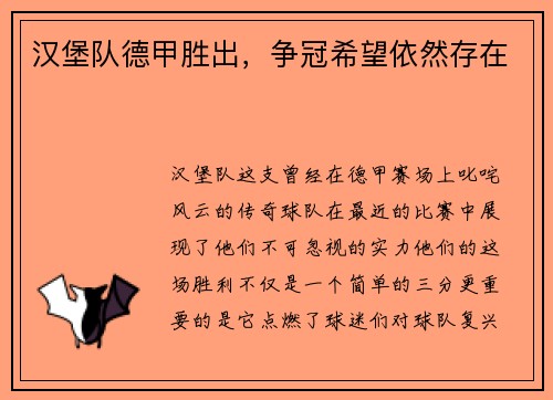 汉堡队德甲胜出，争冠希望依然存在