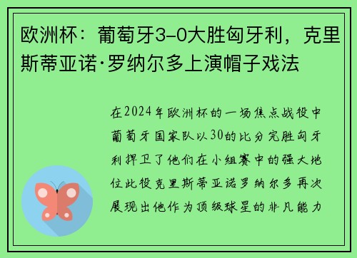 欧洲杯：葡萄牙3-0大胜匈牙利，克里斯蒂亚诺·罗纳尔多上演帽子戏法
