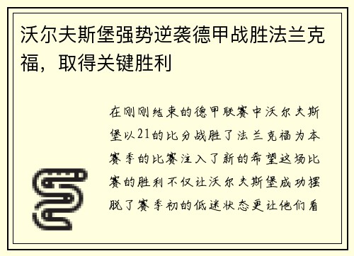 沃尔夫斯堡强势逆袭德甲战胜法兰克福，取得关键胜利