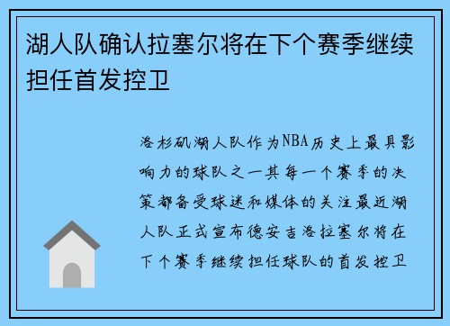 湖人队确认拉塞尔将在下个赛季继续担任首发控卫