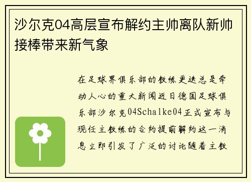 沙尔克04高层宣布解约主帅离队新帅接棒带来新气象
