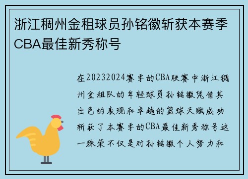 浙江稠州金租球员孙铭徽斩获本赛季CBA最佳新秀称号