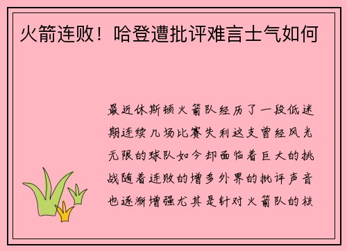 火箭连败！哈登遭批评难言士气如何