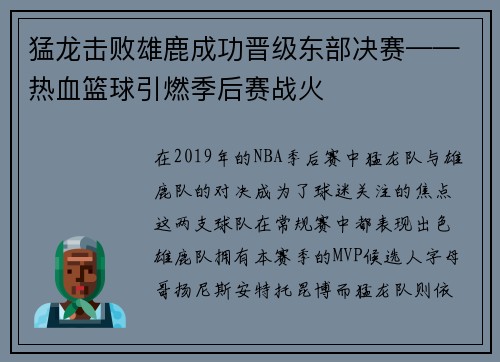 猛龙击败雄鹿成功晋级东部决赛——热血篮球引燃季后赛战火