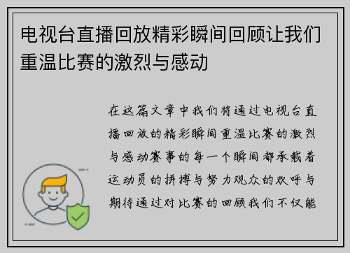 电视台直播回放精彩瞬间回顾让我们重温比赛的激烈与感动