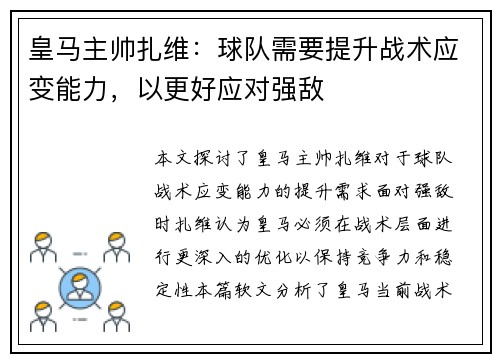皇马主帅扎维：球队需要提升战术应变能力，以更好应对强敌