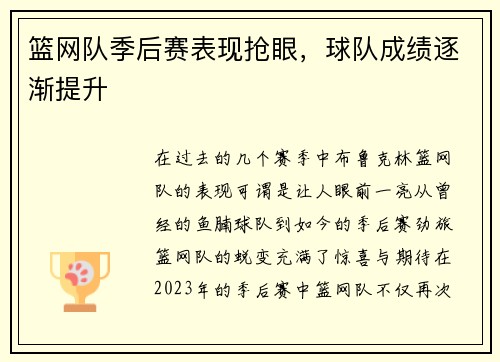 篮网队季后赛表现抢眼，球队成绩逐渐提升