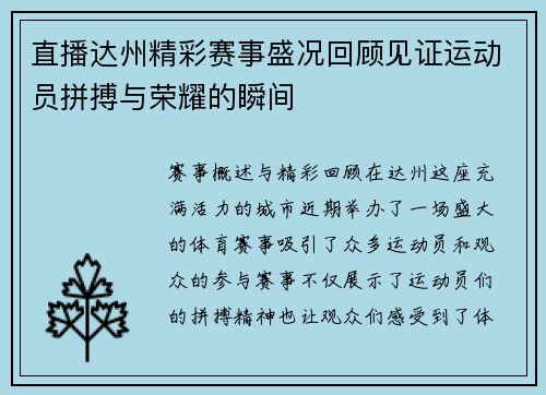 直播达州精彩赛事盛况回顾见证运动员拼搏与荣耀的瞬间