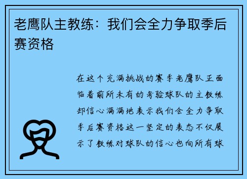 老鹰队主教练：我们会全力争取季后赛资格