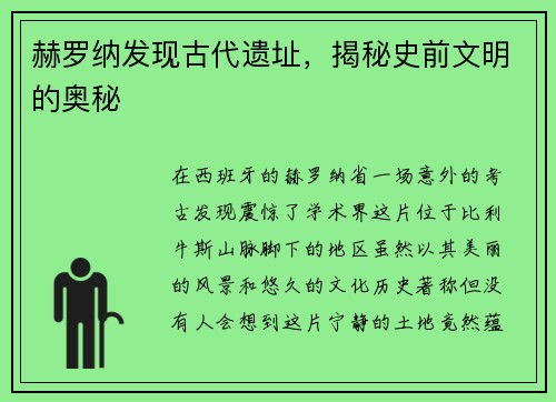 赫罗纳发现古代遗址，揭秘史前文明的奥秘