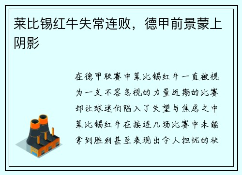 莱比锡红牛失常连败，德甲前景蒙上阴影