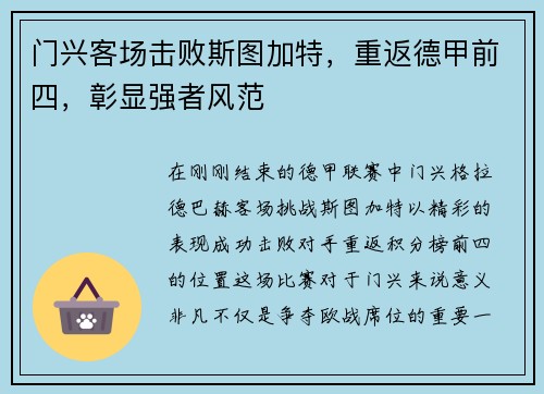 门兴客场击败斯图加特，重返德甲前四，彰显强者风范