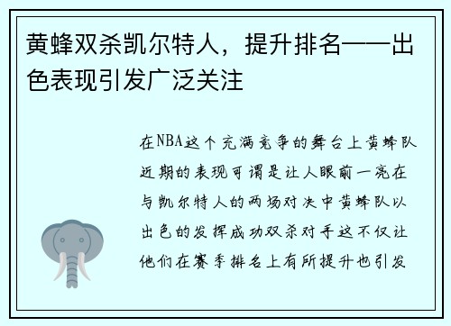 黄蜂双杀凯尔特人，提升排名——出色表现引发广泛关注