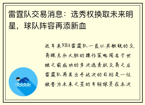 雷霆队交易消息：选秀权换取未来明星，球队阵容再添新血