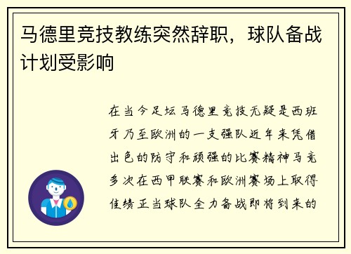 马德里竞技教练突然辞职，球队备战计划受影响