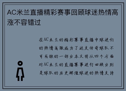 AC米兰直播精彩赛事回顾球迷热情高涨不容错过