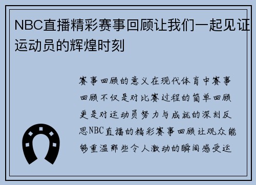 NBC直播精彩赛事回顾让我们一起见证运动员的辉煌时刻