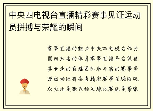 中央四电视台直播精彩赛事见证运动员拼搏与荣耀的瞬间