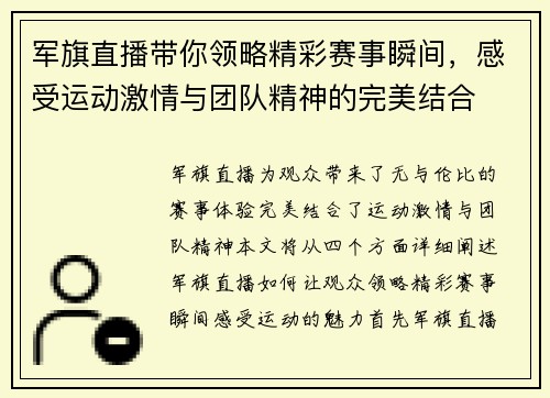 军旗直播带你领略精彩赛事瞬间，感受运动激情与团队精神的完美结合