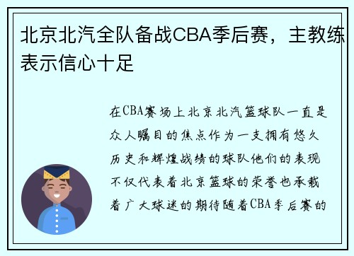 北京北汽全队备战CBA季后赛，主教练表示信心十足