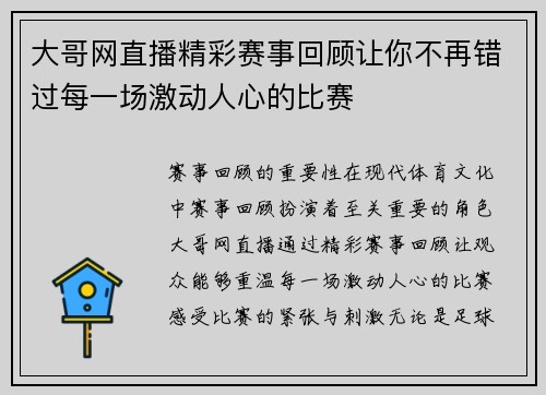 大哥网直播精彩赛事回顾让你不再错过每一场激动人心的比赛