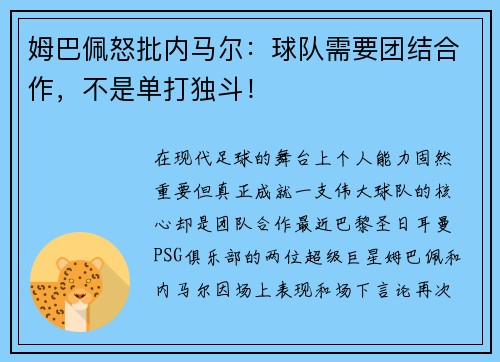 姆巴佩怒批内马尔：球队需要团结合作，不是单打独斗！