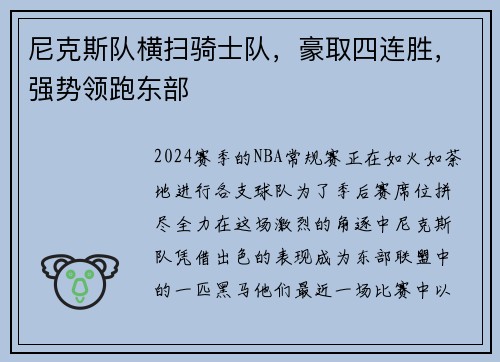 尼克斯队横扫骑士队，豪取四连胜，强势领跑东部