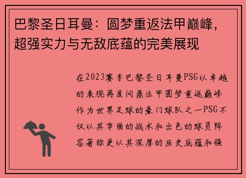 巴黎圣日耳曼：圆梦重返法甲巅峰，超强实力与无敌底蕴的完美展现