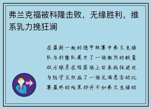 弗兰克福被科隆击败，无缘胜利，维系乳力挽狂澜