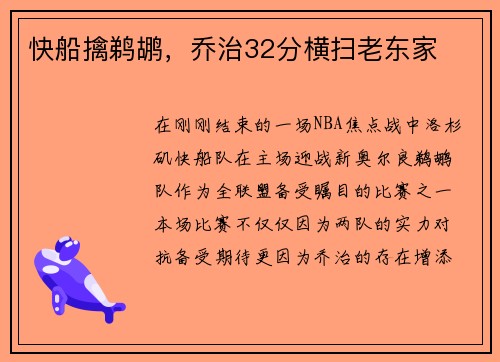 快船擒鹈鹕，乔治32分横扫老东家
