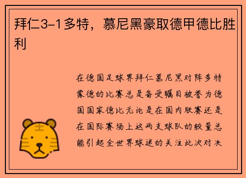 拜仁3-1多特，慕尼黑豪取德甲德比胜利