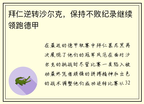 拜仁逆转沙尔克，保持不败纪录继续领跑德甲