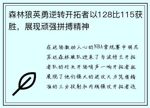 森林狼英勇逆转开拓者以128比115获胜,展现顽强拼搏精神