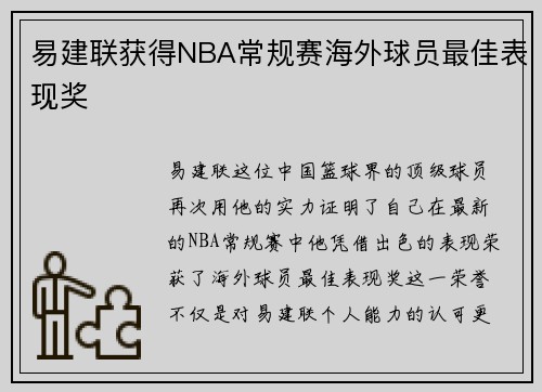 易建联获得NBA常规赛海外球员最佳表现奖