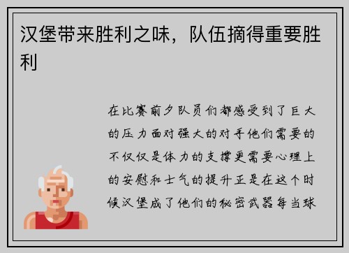 汉堡带来胜利之味，队伍摘得重要胜利