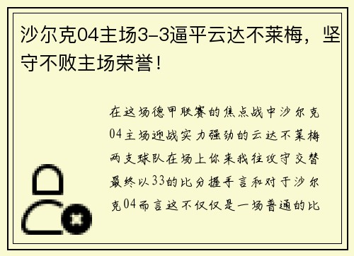 沙尔克04主场3-3逼平云达不莱梅，坚守不败主场荣誉！