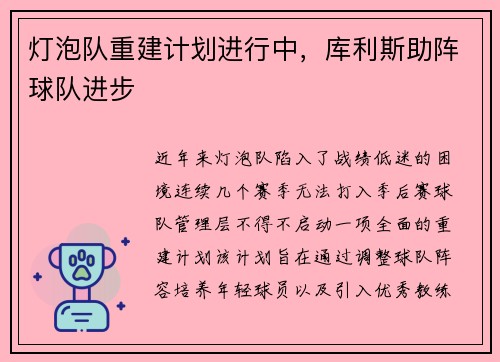 灯泡队重建计划进行中，库利斯助阵球队进步