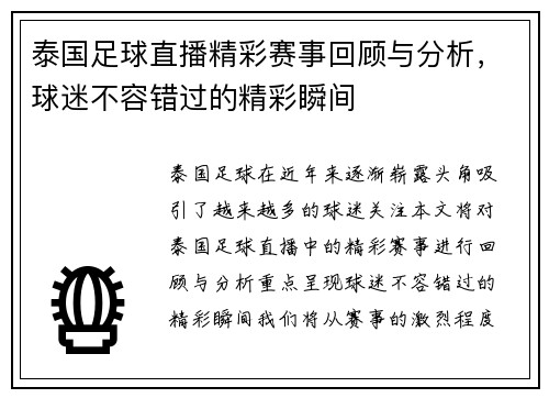 泰国足球直播精彩赛事回顾与分析，球迷不容错过的精彩瞬间