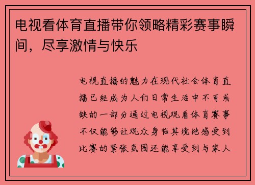电视看体育直播带你领略精彩赛事瞬间，尽享激情与快乐