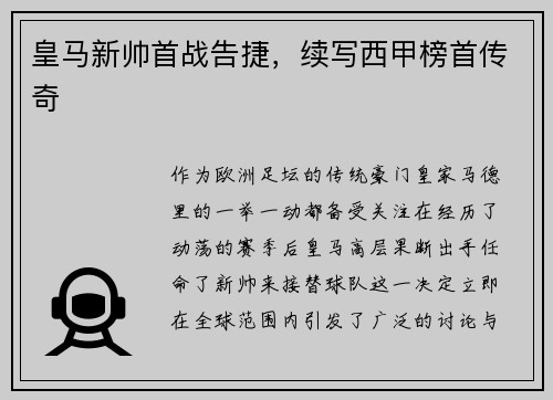 皇马新帅首战告捷，续写西甲榜首传奇