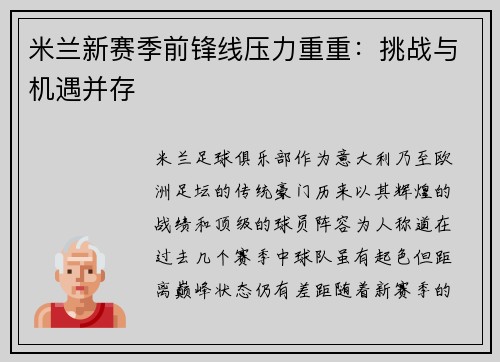 米兰新赛季前锋线压力重重：挑战与机遇并存
