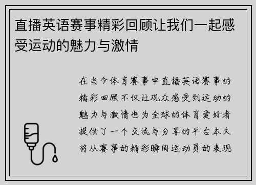 直播英语赛事精彩回顾让我们一起感受运动的魅力与激情