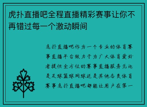 虎扑直播吧全程直播精彩赛事让你不再错过每一个激动瞬间
