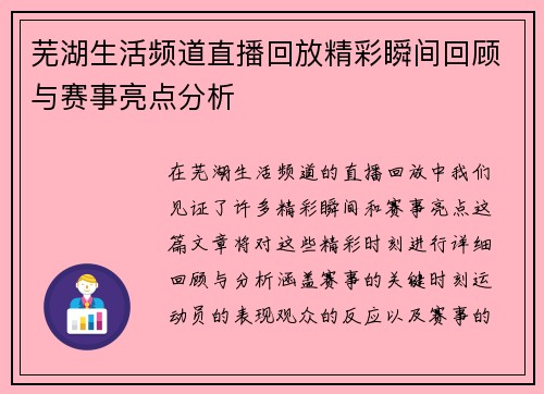 芜湖生活频道直播回放精彩瞬间回顾与赛事亮点分析
