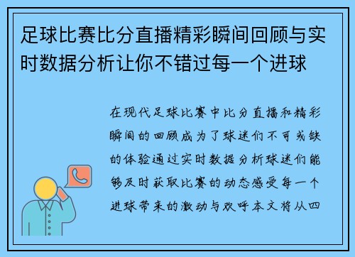 足球比赛比分直播精彩瞬间回顾与实时数据分析让你不错过每一个进球